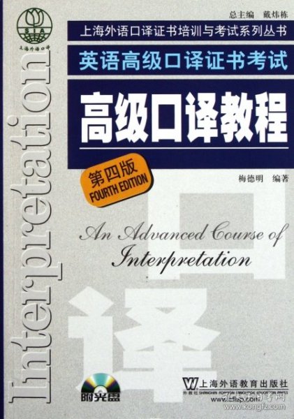 英语高级口译证书考试·高级口译教程（第四版）：英语高级口译资格证书考试