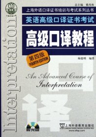 英语高级口译证书考试·高级口译教程（第四版）：英语高级口译资格证书考试