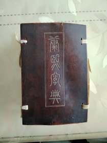 康熙字典 上海同文书局 线装全6册，带上下夹板