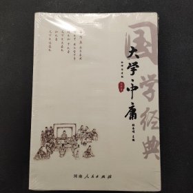 大学中庸（全译注音版）/国学经典