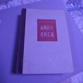 南斯拉夫资料汇编