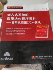 嵌入式系统的微模块化程序设计：实用状态图C/C++实现