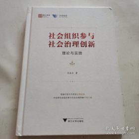 社会组织参与社会治理创新：理论与实践