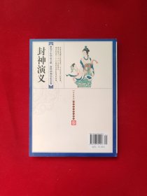 青花典藏：封神演义（珍藏版）内页干净未翻阅