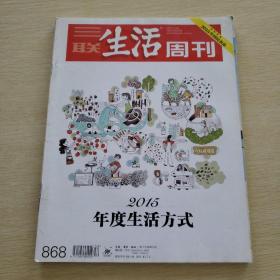 三联生活周刊  2015 52