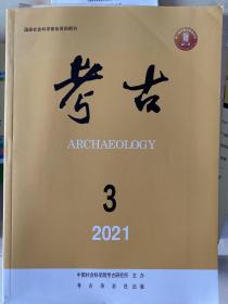 《考古》期刊杂志中国社会科学院考古研究所2021年第3期