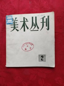 美术丛刊(2)