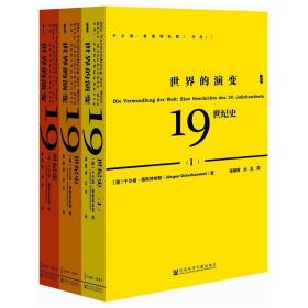 甲骨文丛书 · 世界的演变：19世纪史 （全3册）