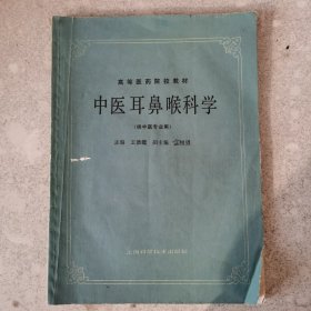 中医耳鼻喉科学。