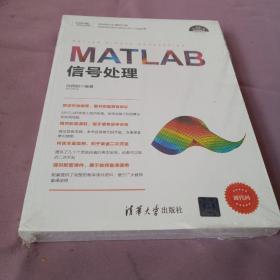 MATLAB信号处理（科学与工程计算技术丛书）