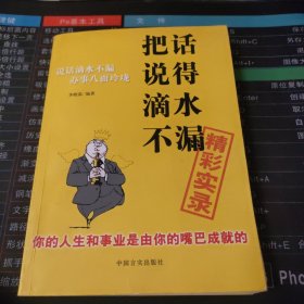 把话说得滴水不漏精彩实录