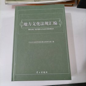 地方文化法规汇编