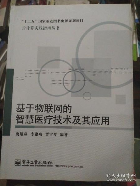 基于物联网的智慧医疗技术及其应用