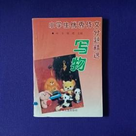 小学生优秀作文分题精选 写物