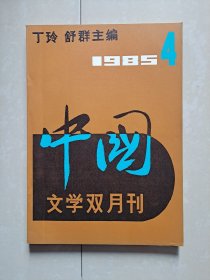 （含 创刊号 停刊号）：1985年 中国文学双月刊 第1期、第2期、第3期、第4期、第6期、1986年中国文学月刊  第12期（终刊号）。共计6册合售 不分零。