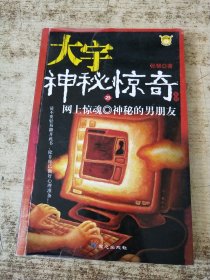 网上惊魂神秘的男朋友 有印章