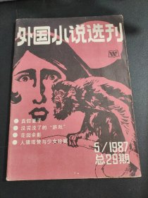 【期刊】外国小说选刊 1987.5，总29期。