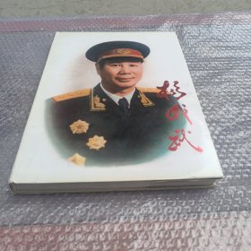 杨成武（大型画册）开国将军杨成武签赠于振武将军，将军赠将军，非常珍贵的签名本，值得收藏。书净重近6斤