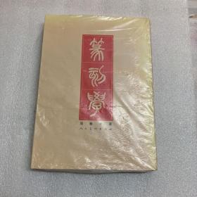 篆刻学