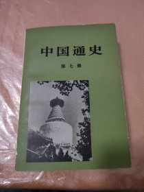 中国通史第七册