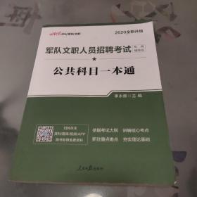 中公版·2017军队文职人员招聘考试专用辅导书：公共科目一本通