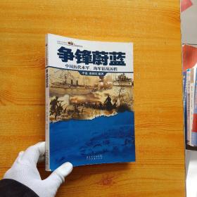 话说中国海洋·军事系列·争锋蔚蓝：中国历代水军、海军征战历程【内页干净】