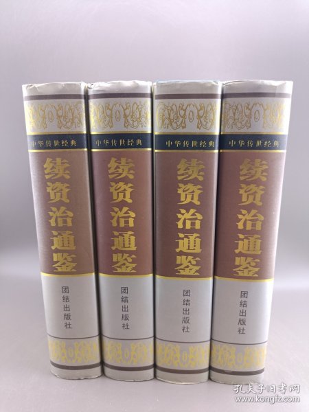 续资治通鉴 精装 全四册