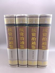 续资治通鉴 精装 全四册