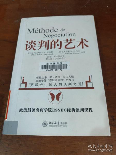 谈判的艺术：突破哈佛“原则是谈判”局限——更适合中国的人谈判之道