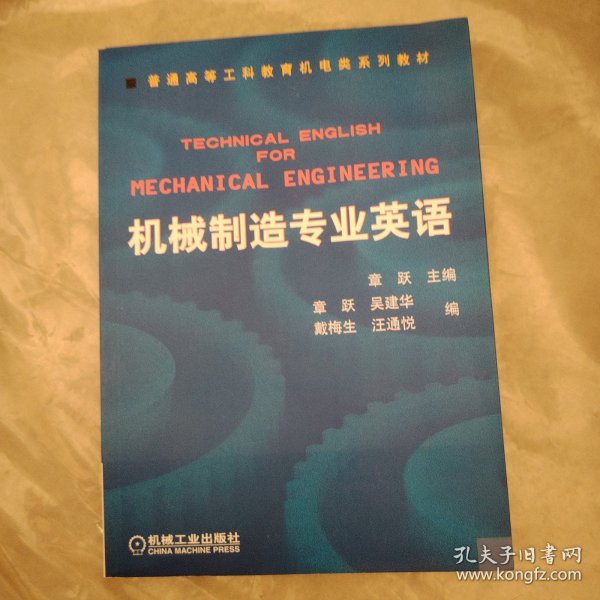 普通高等莫斯科教育机电类规划教材：机械制造专业英语