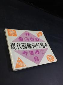 现代商标符号选2