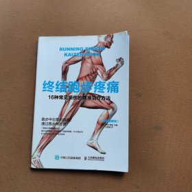 终结跑步疼痛：16种常见损伤的精准治疗方法（全彩图解版）