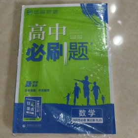 高中必刷题高二下 数学选择性必修第三册 RJB人教B版 2022（新教材地区）理想树