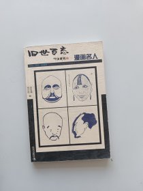 漫画名人 旧世百态