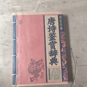 唐诗鉴赏辞典