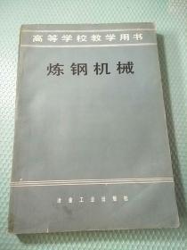煉鋼機械
