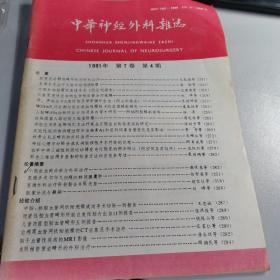 中华神经外科杂志 1991.4