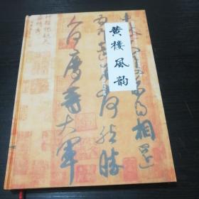 自印本16开精装厚册《黄楼风韵》品佳如图