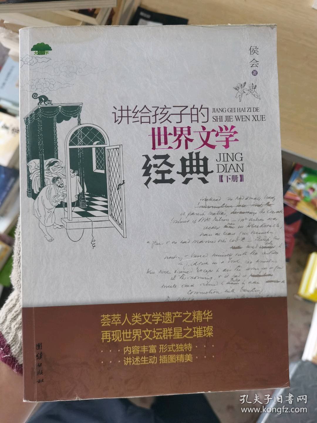 讲给孩子的世界文学经典(下)侯会