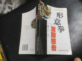 形意拳攻防技擊