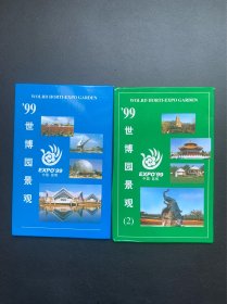 '99世博园景观.1+2（明信片 每套10张共20张）