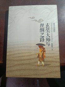 玄奘大师与丝绸之路