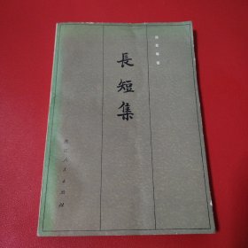 长短集（看图拍）