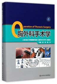 胸外科手术学