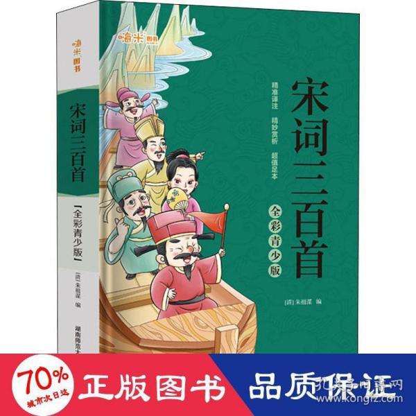 宋词三百首 全彩青少版 精准译注精妙赏析超值足本 有声伴读国学经典教材推荐学生读本