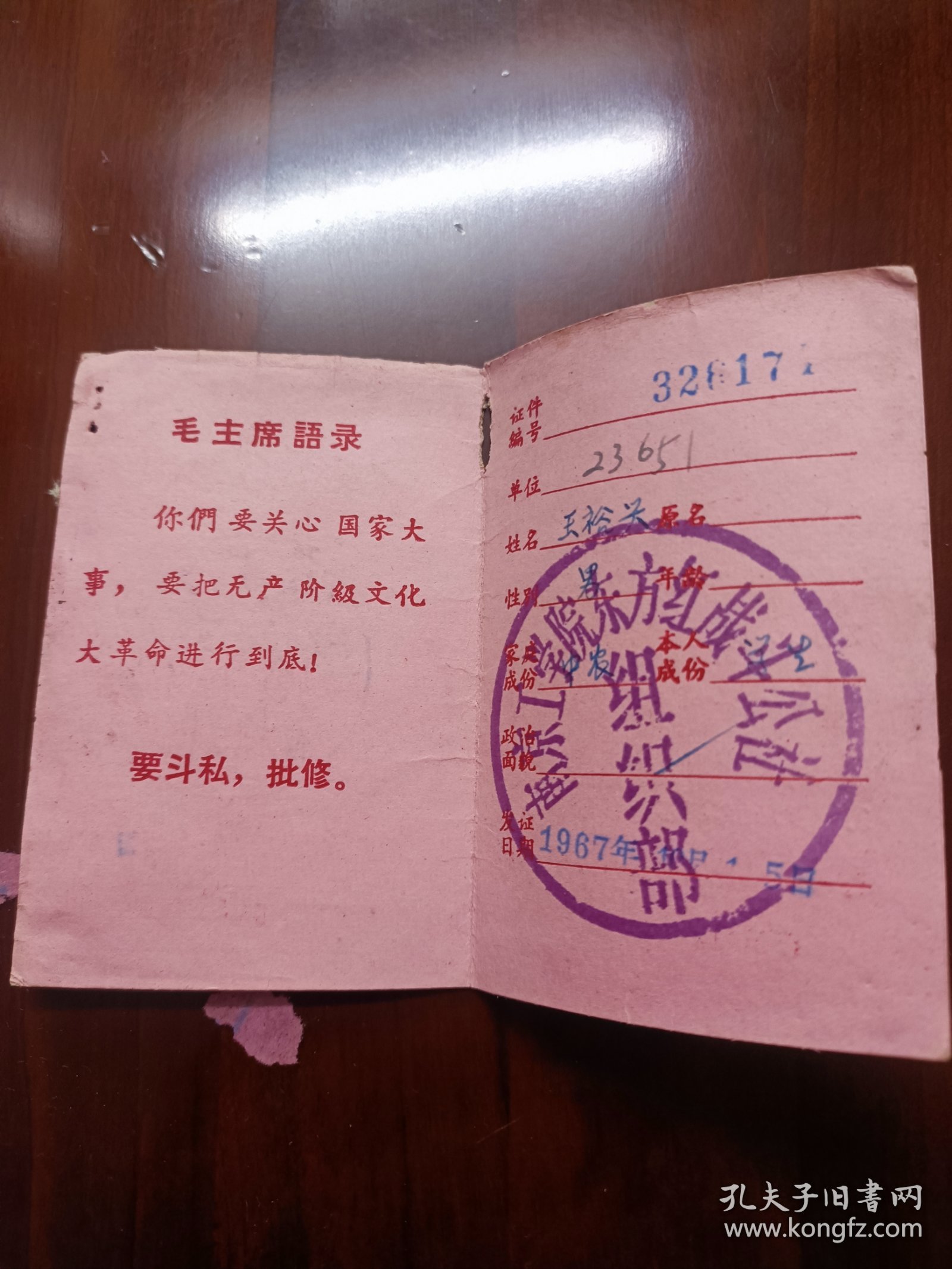 南京工学院东方红身份证、南京工学院东方红战斗公社总部、南京工学院东方红袖章。