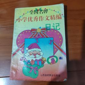 全国名牌小学优秀作文精编日记   A2