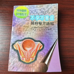 不孕不育症独特秘方绝招