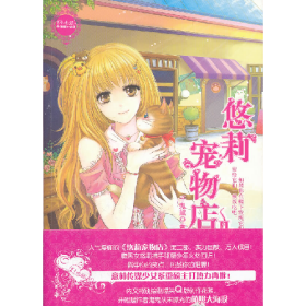 悠莉宠物店9787549808687