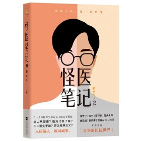 正版 怪医笔记2/狼医生 狼医生 江苏凤凰文艺出版社